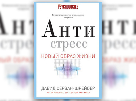 Давид Серван-Шрейбер «Антистресс. Как победить стресс, тревогу и депрессию без лекарств и психоанализа» Давид Серван-Шрейбер «Антистресс. Как победить стресс, тревогу и депрессию без лекарств и психоанализа»