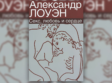 А. Лоуэн «Секс, любовь и сердце» А. Лоуэн «Секс, любовь и сердце»