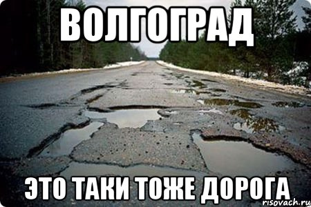 мемы про волгоград дороги мемы про волгоград дороги
