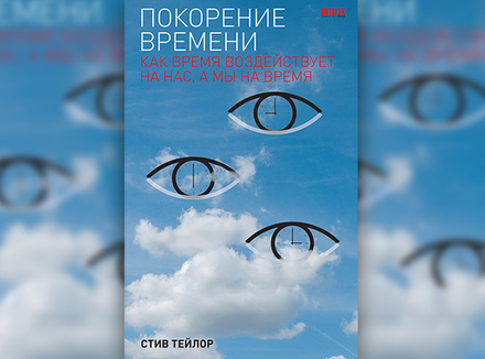 С. Тейлор «Покорение времени. Как время воздействует на нас, а мы на время» С. Тейлор «Покорение времени. Как время воздействует на нас, а мы на время»