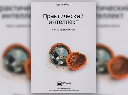 Практический интеллект. Наука о здравом смысле К. Альбрехт Практический интеллект. Наука о здравом смысле К. Альбрехт