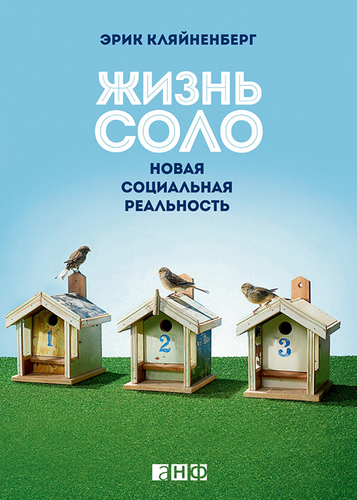 жизнь соло эрик кляйненберг скачать