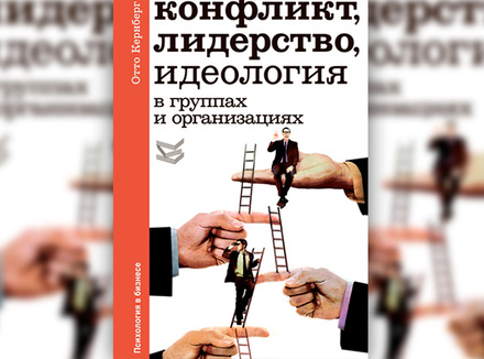 «Конфликт, лидерство, идеология в группах и организациях» О. Кернберг «Конфликт, лидерство, идеология в группах и организациях» О. Кернберг