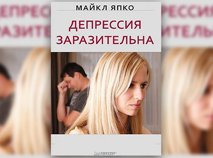 М. Япко Депрессия заразительна М. Япко Депрессия заразительна