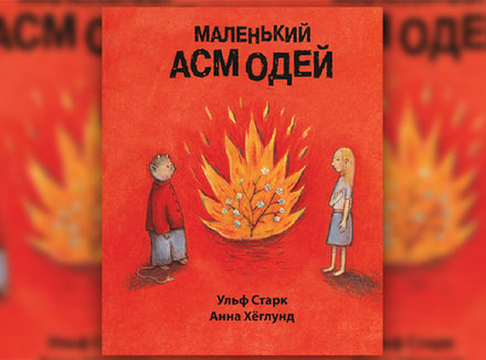 Ульф Старк, Анна Хеглунд «Маленький Асмодей» Ульф Старк, Анна Хеглунд «Маленький Асмодей»