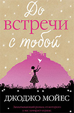 «До встречи с тобой» Джоджо Мойес «До встречи с тобой» Джоджо Мойес