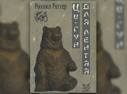 М. Роттер «Цигун для лентяя» М. Роттер «Цигун для лентяя»