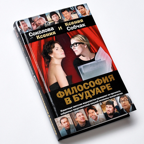 Ксения Собчак. Философия в будуаре Ксения Собчак. Философия в будуаре