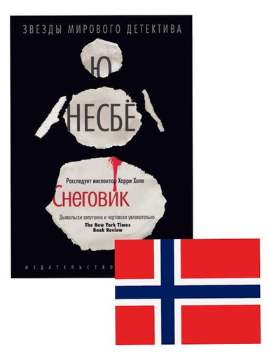 Обложка книги «Снеговик» Ю Несбё Обложка книги «Снеговик» Ю Несбё