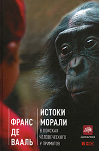 Ф. де Вааль «Истоки морали. В поисках человеческого у приматов» Ф. де Вааль «Истоки морали. В поисках человеческого у приматов»