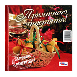 Книга с авторскими рецептами «Приятного аппетита»