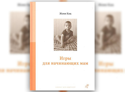 Ж. Кац «Игры для начинающих мам» Ж. Кац «Игры для начинающих мам»