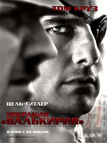 Постер к фильму «Операция «Валькирия» Постер к фильму «Операция «Валькирия»