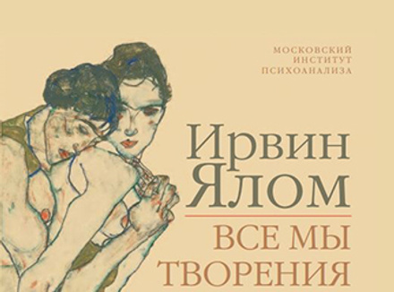 «Все мы творения на день, и другие истории». Перевод с английского Екатерины Вульфсон и других. Московский институт психоанализа, 240 с.