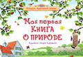 Мина Лейси «Моя первая книга о природе»