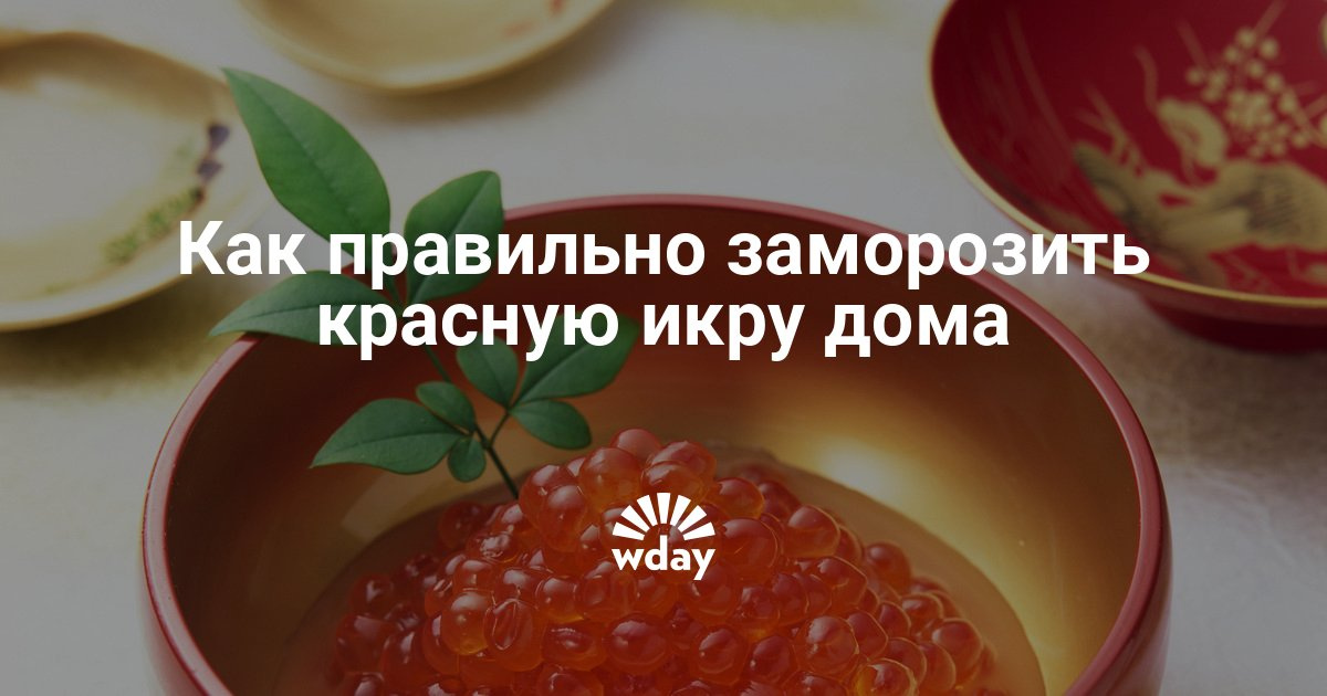 Как заморозить икру в домашних условиях 38 Как заморозить икру в домашних условиях 54