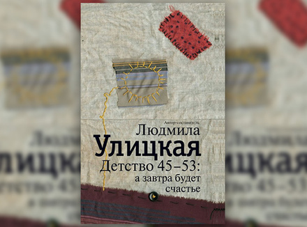 Людмила Улицкая «Детство 45-53. А завтра будет счастье» Людмила Улицкая «Детство 45-53. А завтра будет счастье»