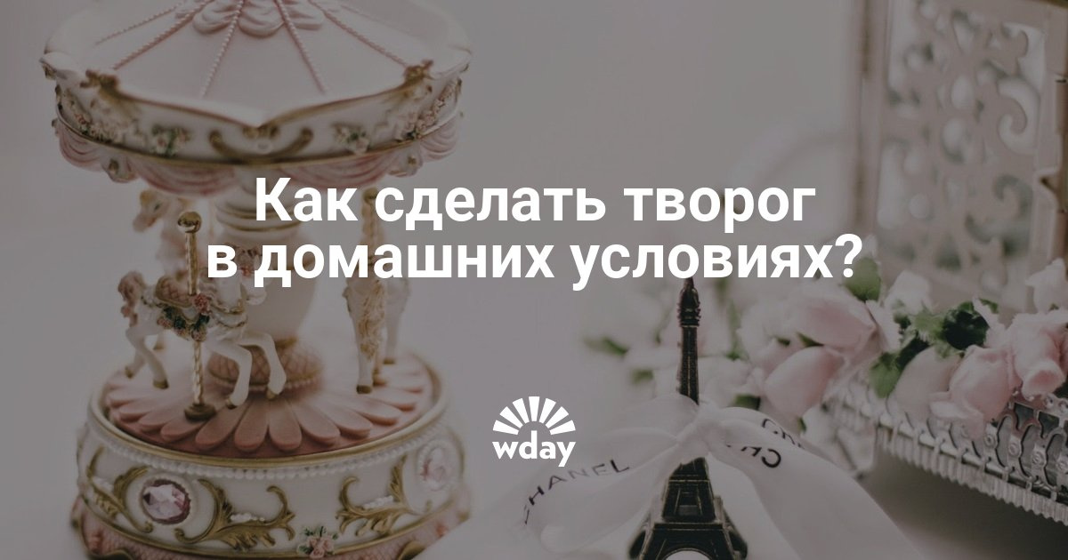 Как из кефира сделать творог в домашних условиях 57 Как из кефира сделать творог в домашних условиях 46