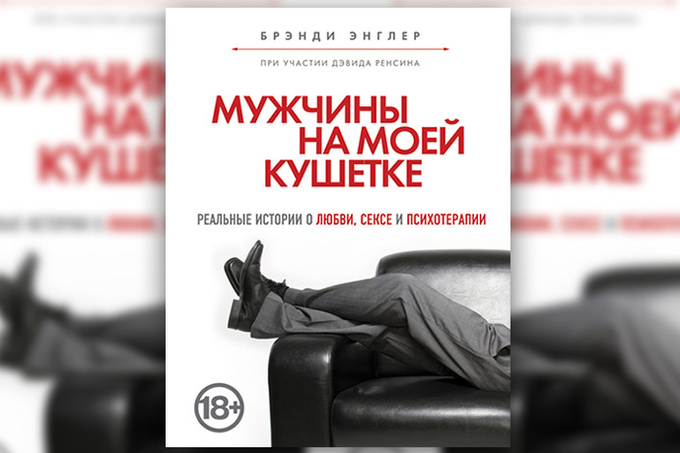 Книгу Мужчина На Моей Кушетке