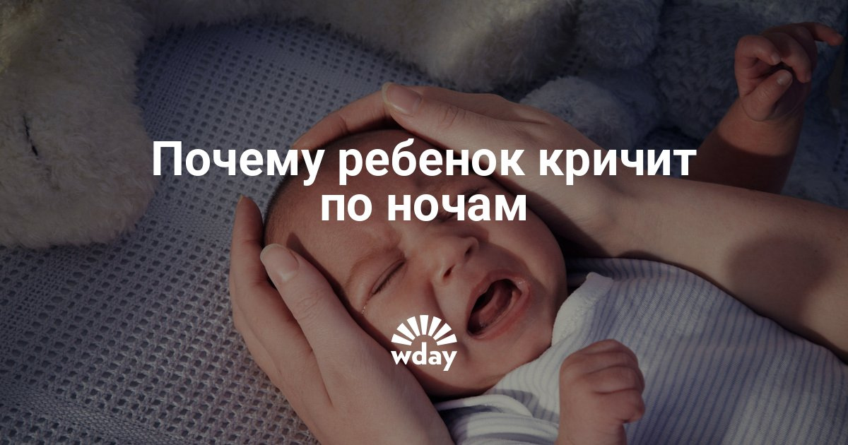 Почему ребенок ночью вскрикивает Почему ребенок ночью вскрикивает
