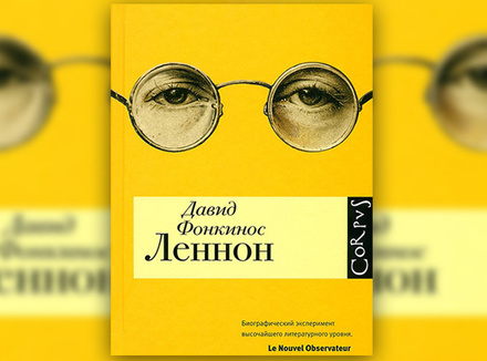 Давид Фонкинос «Леннон» Давид Фонкинос «Леннон»