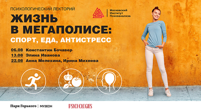 «Жизнь в мегаполисе: спорт, еда, антистресс» — лекторий МИП в Парке искусств МУЗЕОН «Жизнь в мегаполисе: спорт, еда, антистресс» — лекторий МИП в Парке искусств МУЗЕОН