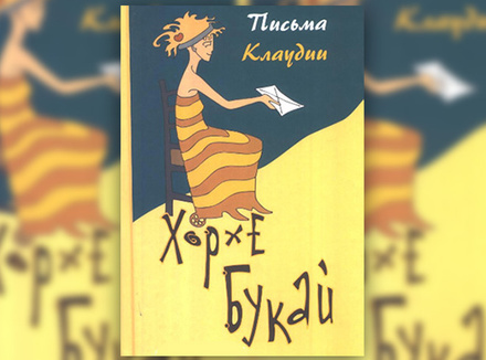 Хорхе Букай «Письма Клаудии» Хорхе Букай «Письма Клаудии»