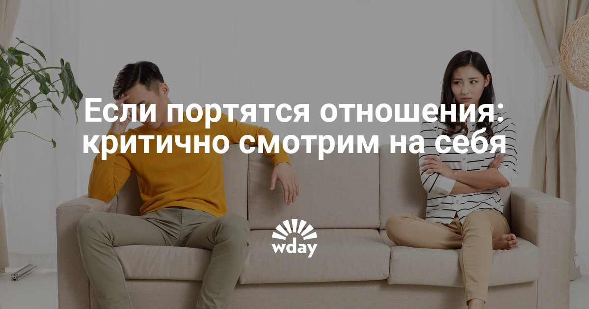 Я порчу все в отношениях с парнем Я порчу все в отношениях с парнем