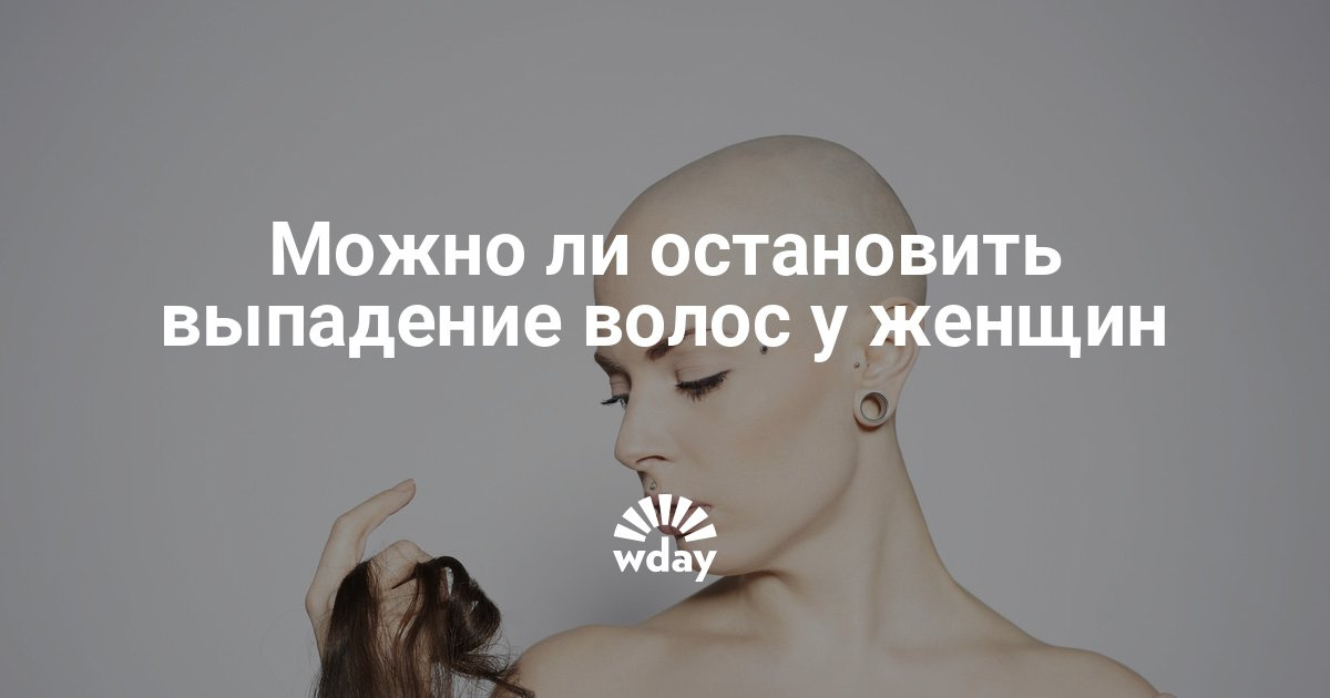Остановить выпадение волос у женщин в домашних условиях Остановить выпадение волос у женщин в домашних условиях