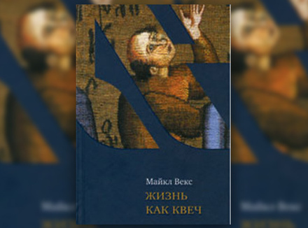 М. Векс «Жизнь как квеч» М. Векс «Жизнь как квеч»