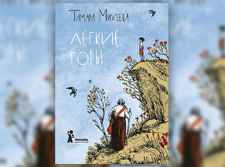 Тамара Михеева «Легкие горы» Тамара Михеева «Легкие горы»