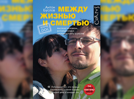 Между жизнью и смертью Между жизнью и смертью