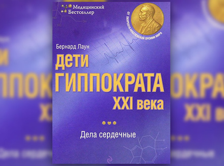 Б. Лаун «Дети Гиппократа XXI века» Б. Лаун «Дети Гиппократа XXI века»