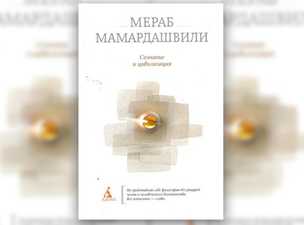 М. Мамардашвили «Сознание и цивилизация» М. Мамардашвили «Сознание и цивилизация»