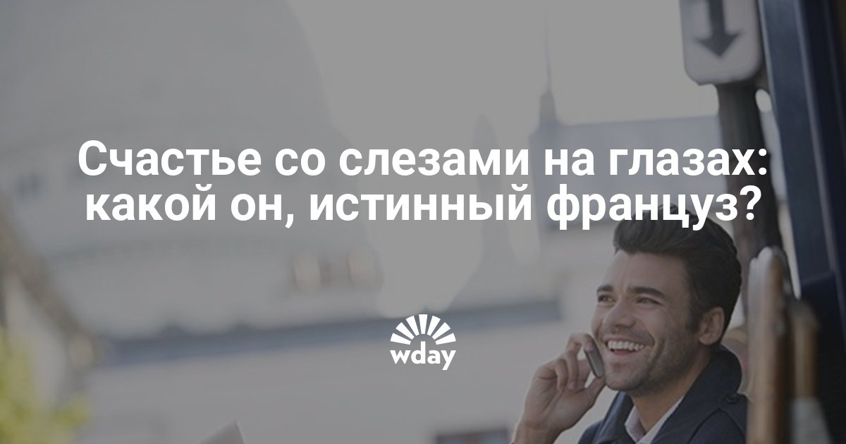 Сайт знакомства с французами как писать письма да свадьба сайт знакомств