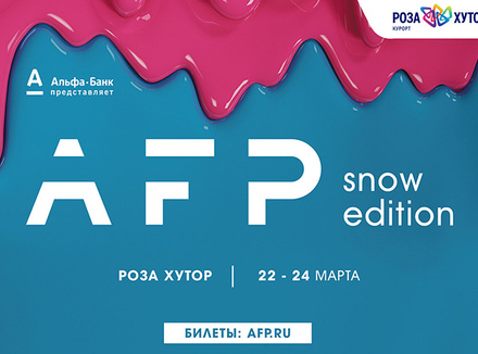 AFP Snow Edition: снег, музыка и развлечения AFP Snow Edition: снег, музыка и развлечения