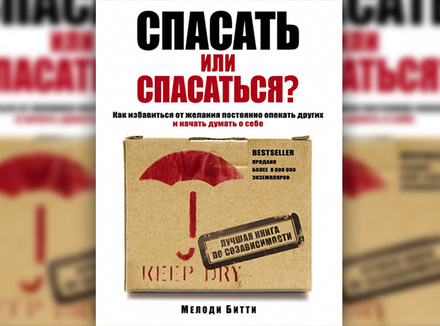«Спасать или спасаться? Как избавиться от желания постоянно опекать других и начать думать о себе» М. Битти «Спасать или спасаться? Как избавиться от желания постоянно опекать других и начать думать о себе» М. Битти