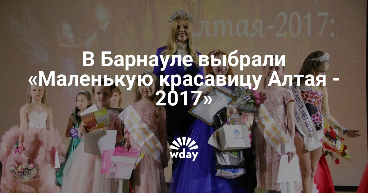 Конкурс маленькая красавица алтая 2017 Конкурс маленькая красавица алтая 2017