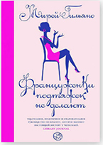 Мирей Гильяно «Француженки подтяжек не делают». Перевод с английского Анны Патрикеевой. ACT, 344 c.