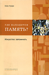 А. Льери «Где находится наша память? Искусство запоминать» А. Льери «Где находится наша память? Искусство запоминать»