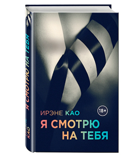 «Я смотрю на тебя»: эротическая трилогия Я смотрю на тебя: эротическая трилогия