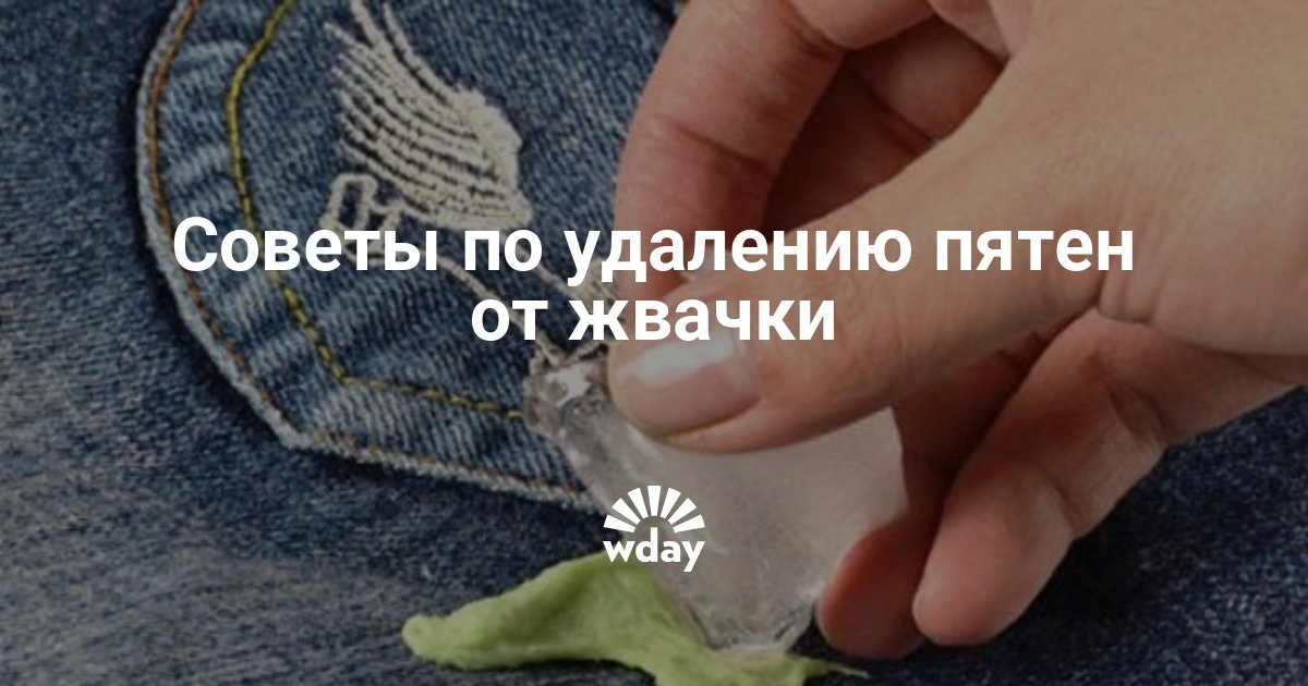 otlichnaya s odezhdi ot kak zhvachki pyatno vivesti nuzhno pamyatnik postait Как вывести с одежды пятно от жвачки фото