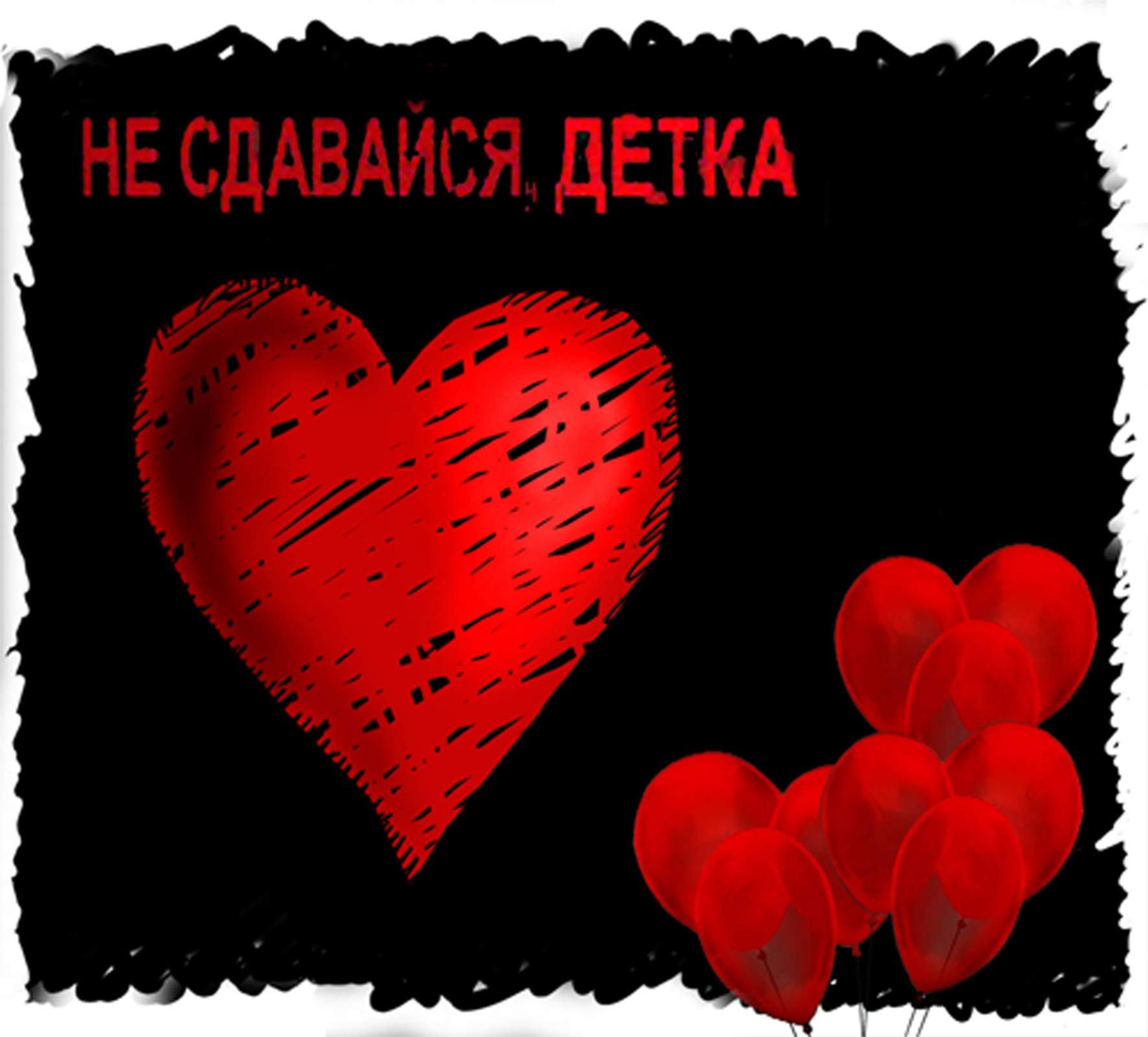 Не сдавайся, детка.
(с) Капитан Не сдавайся, детка.
(с) Капитан