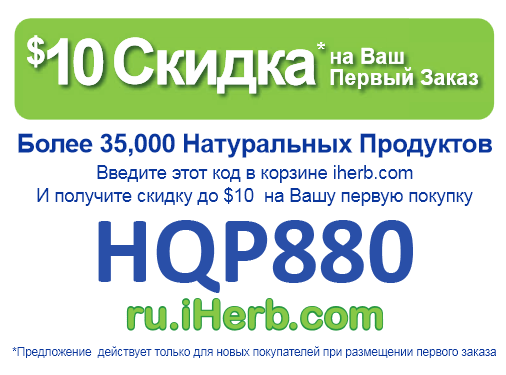 Дисконт на ru.iherb.com - HQP880 и... Дисконт на ru.iherb.com - HQP880 и...