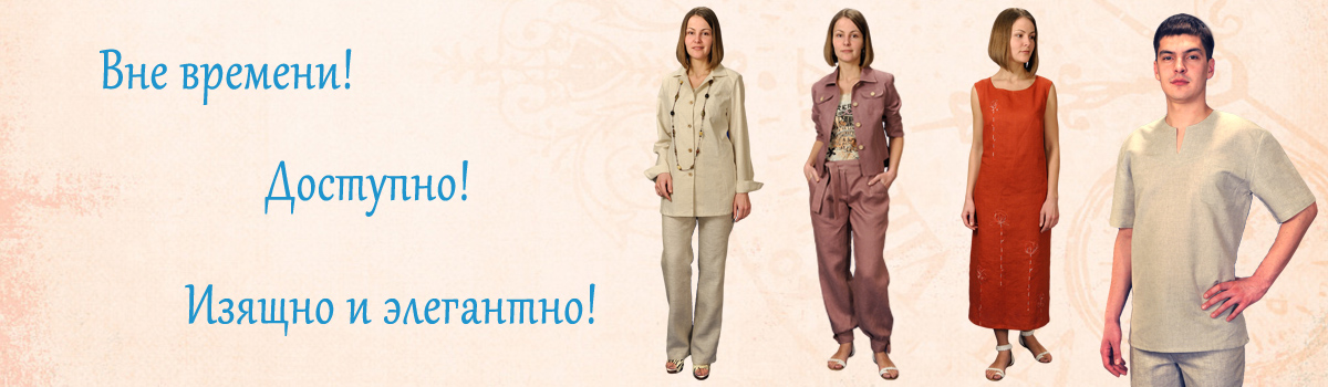 Сбор заказов. Стильный лён от Свет... Сбор заказов. Стильный лён от Свет...