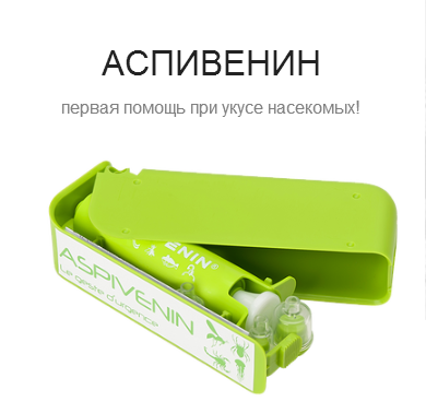 АCПИВЕNИN - первая п0м0щь при укус... АCПИВЕNИN - первая п0м0щь при укус...