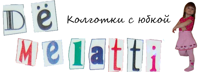 Сбор заказов. Колготки с юбочкой.... Сбор заказов. Колготки с юбочкой....