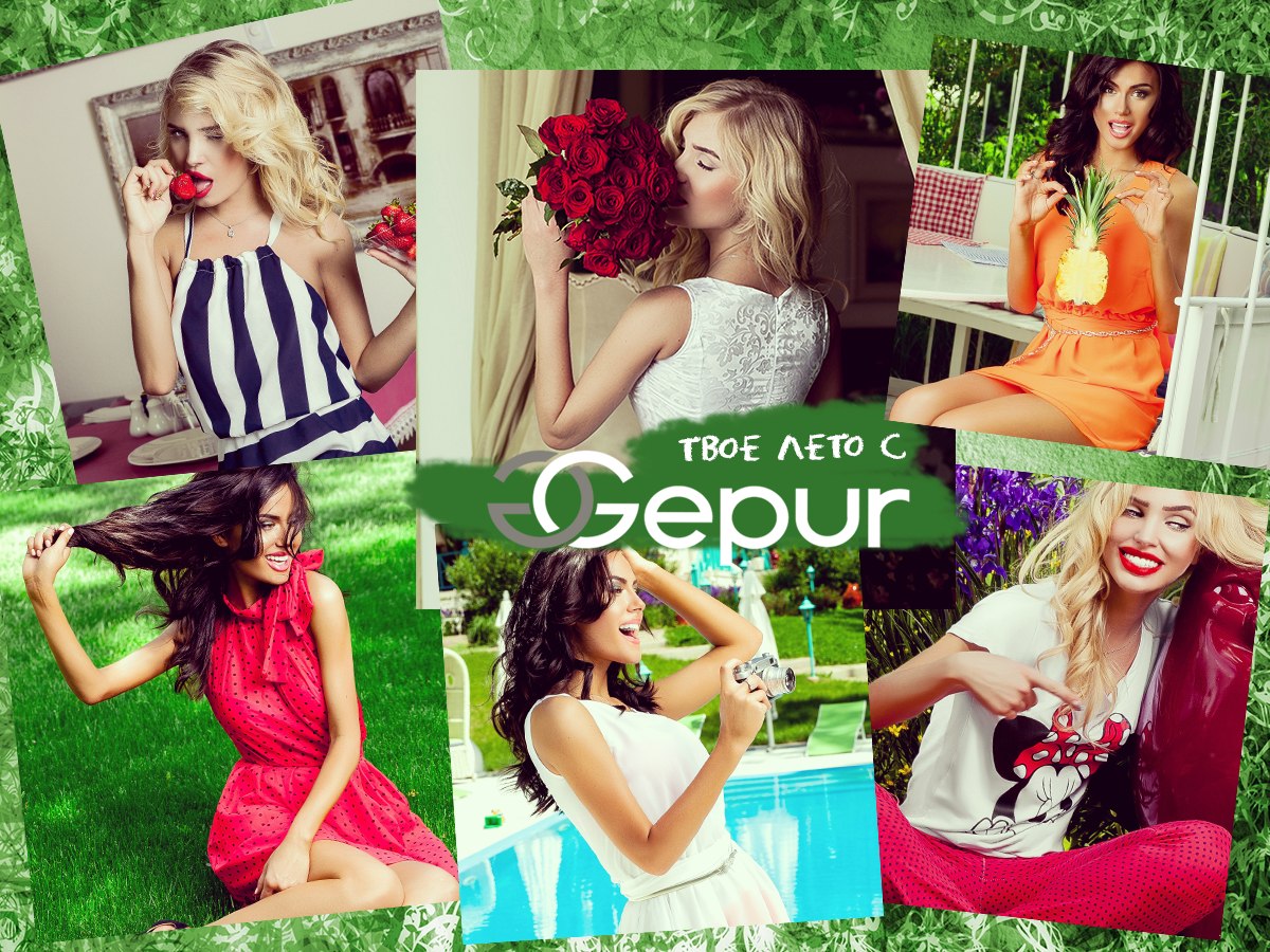 Сбор заказов. GEPUR – cтильная жен... Сбор заказов. GEPUR – cтильная жен...