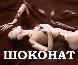 Сбор заказов. Эксклюзив. Купи Шоко... Сбор заказов. Эксклюзив. Купи Шоко...
