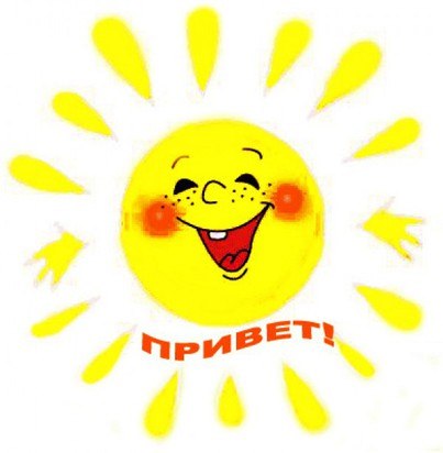 приветствие приветствие